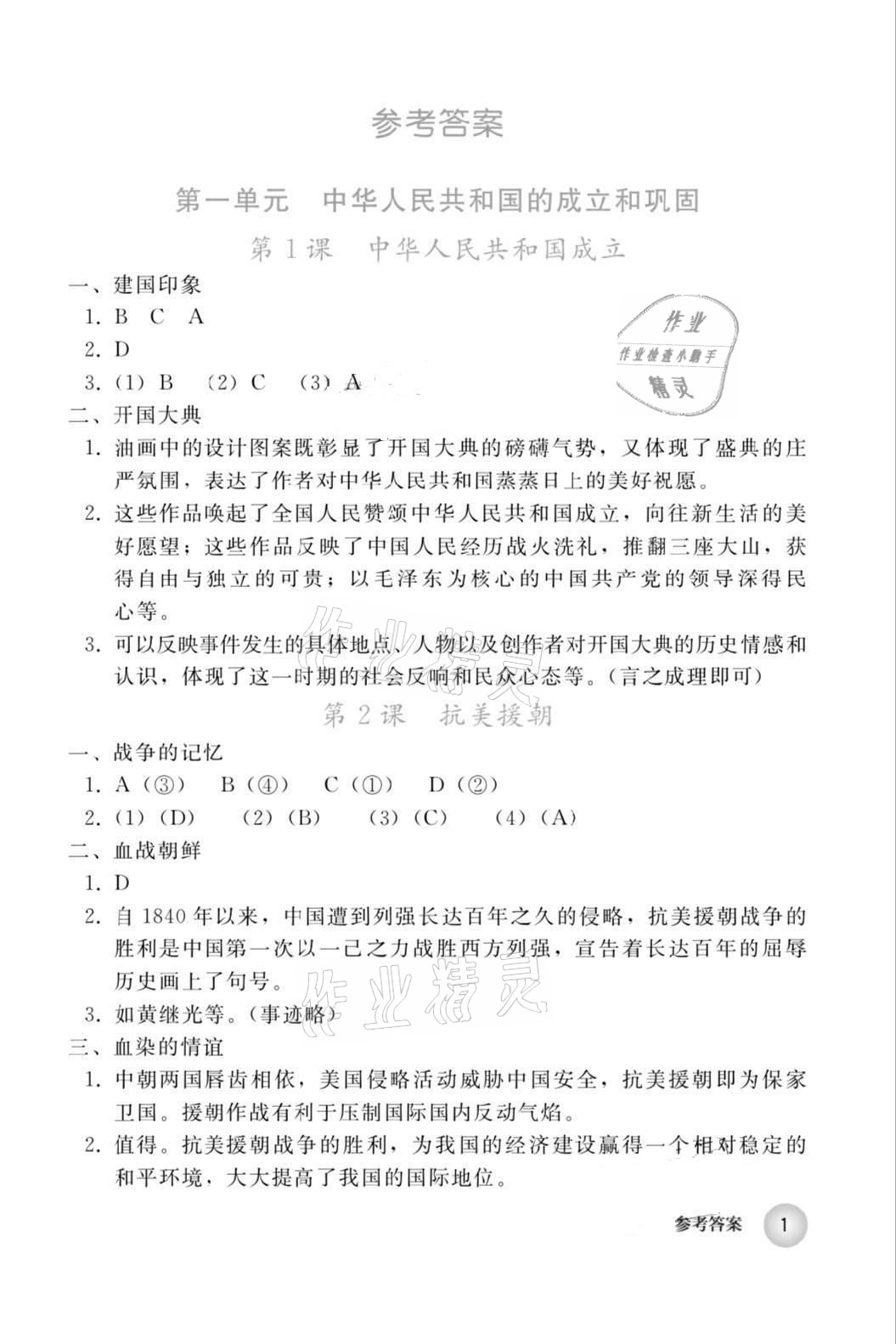 2020年練習(xí)部分八年級(jí)歷史上冊(cè)人教版（五四學(xué)制） 參考答案第1頁(yè)