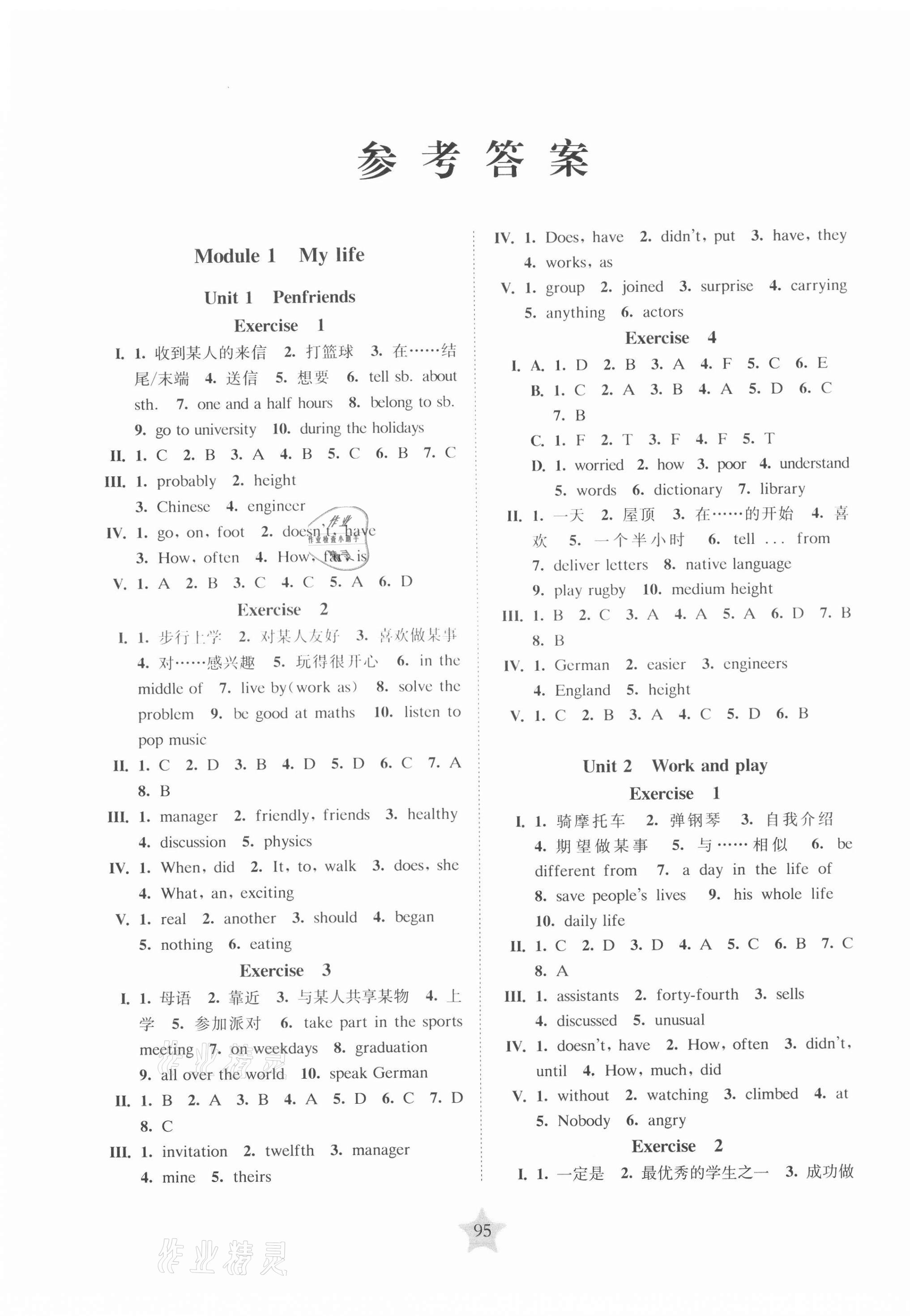 2020年交大之星课后精练卷八年级英语第一学期沪教版 参考答案第1页