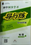 2021年初中同步学习导与练导学探究案八年级地理下册人教版