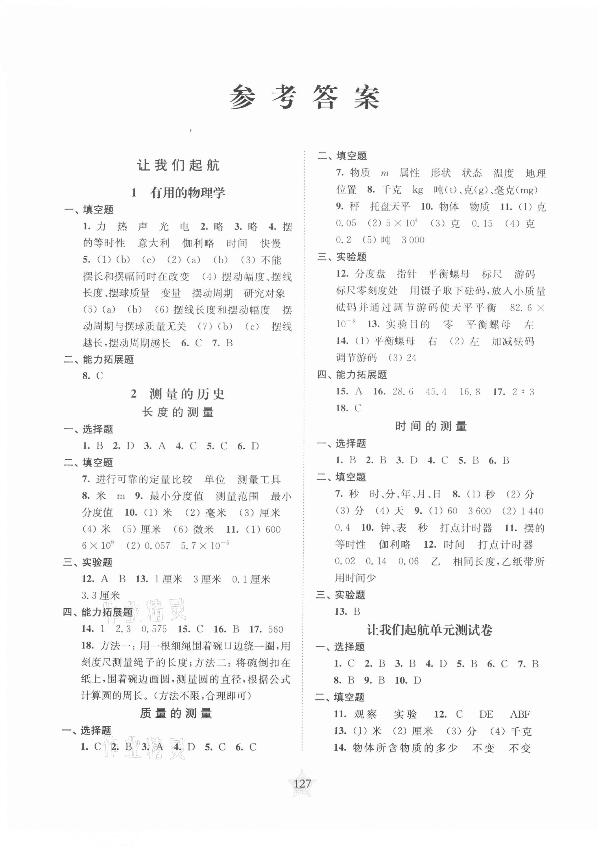 2020年交大之星课后精练卷八年级物理第一学期沪教版 第1页