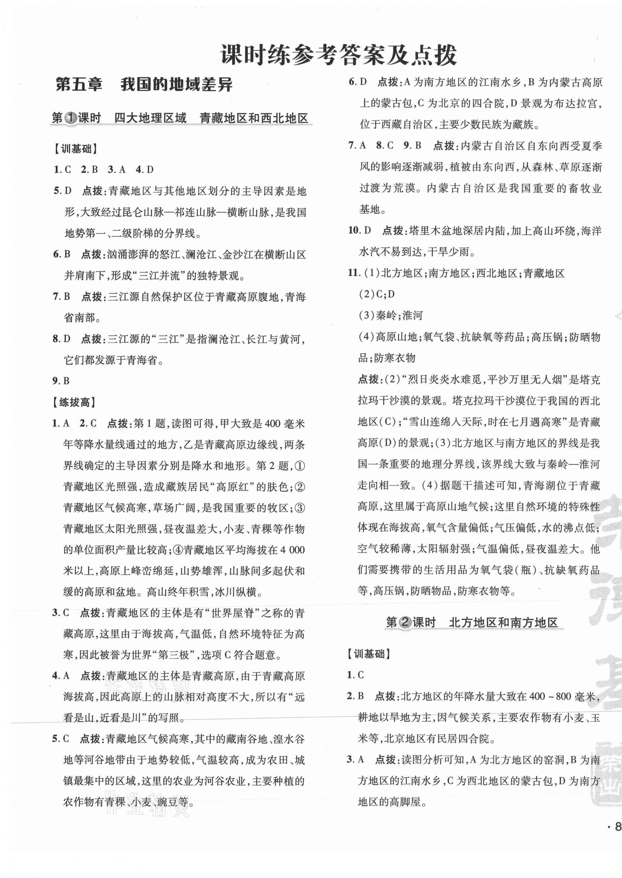 2021年點撥訓(xùn)練八年級地理下冊晉教版 第1頁