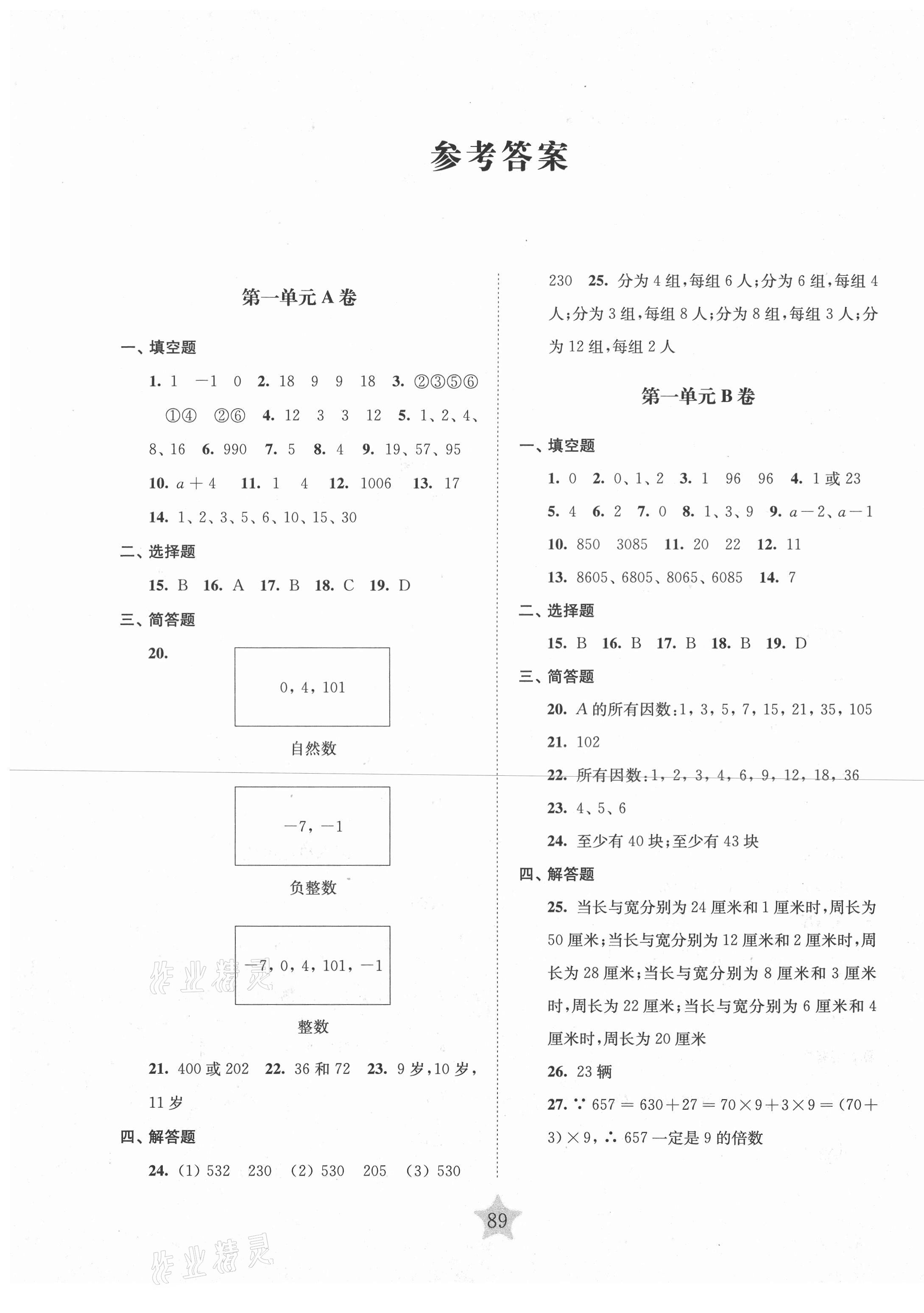 2020年交大之星学业水平单元测试卷六年级数学第一学期沪教版 第1页