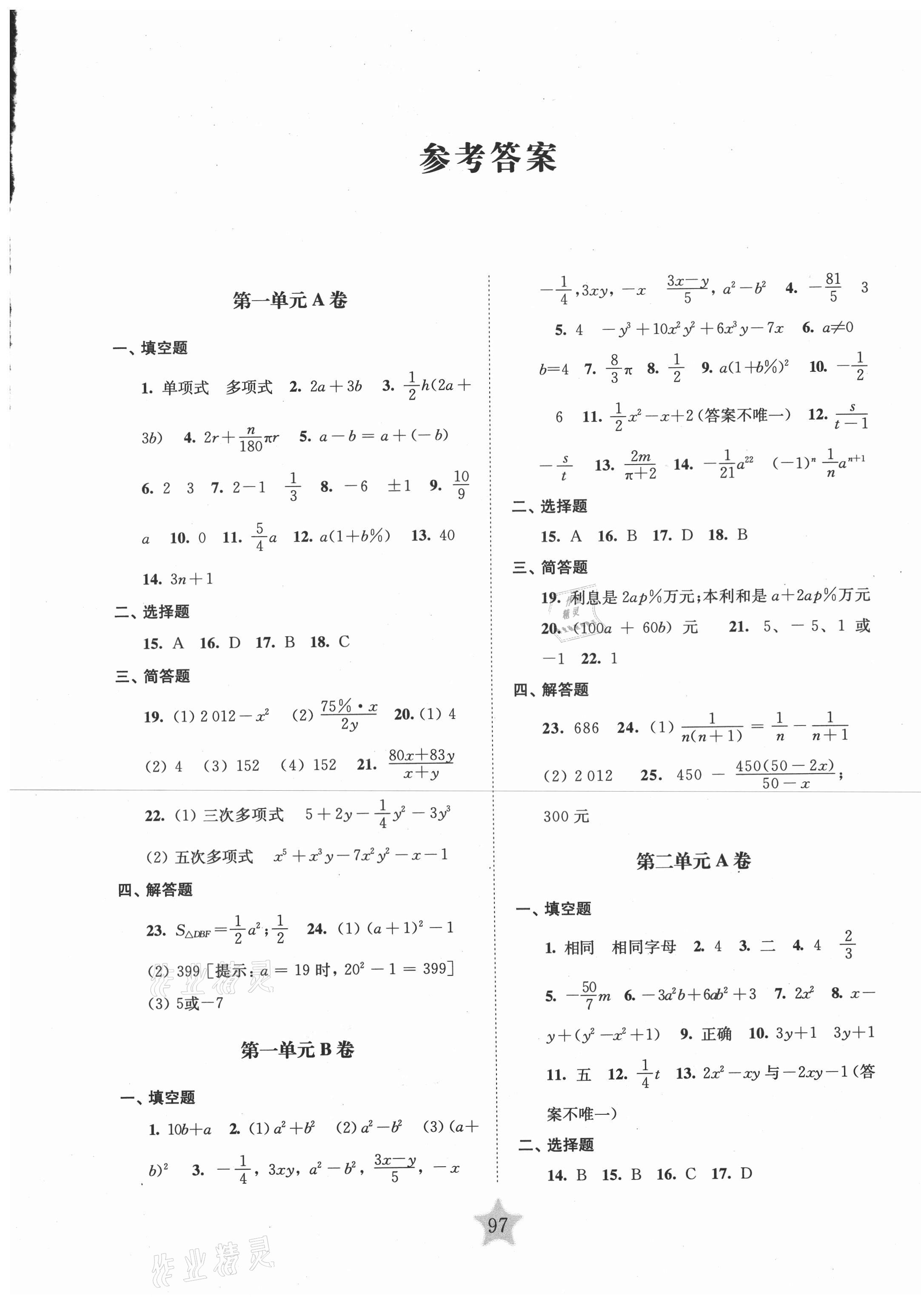 2020年交大之星学业水平单元测试卷七年级数学第一学期沪教版 第1页