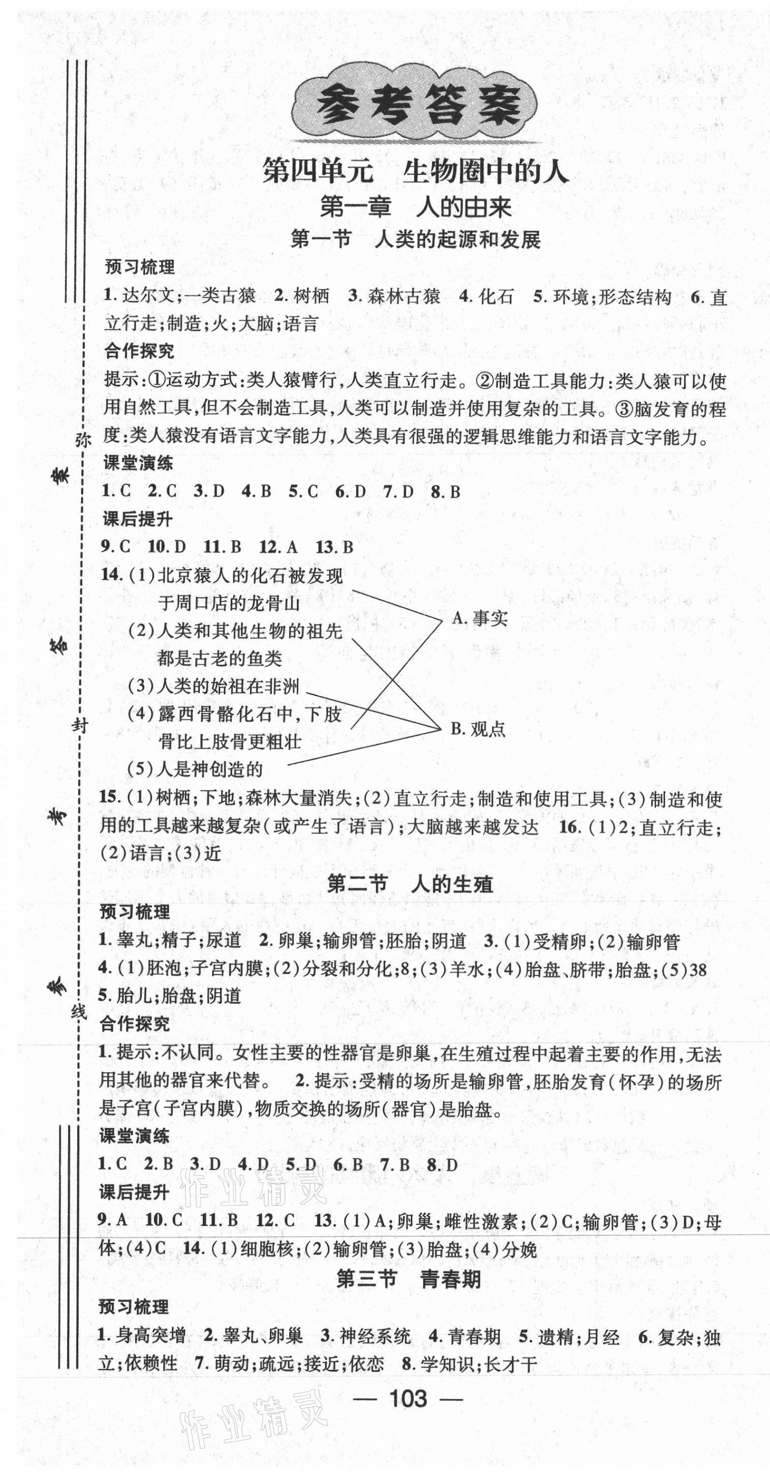 2021年精英新課堂七年級生物下冊人教版 第1頁