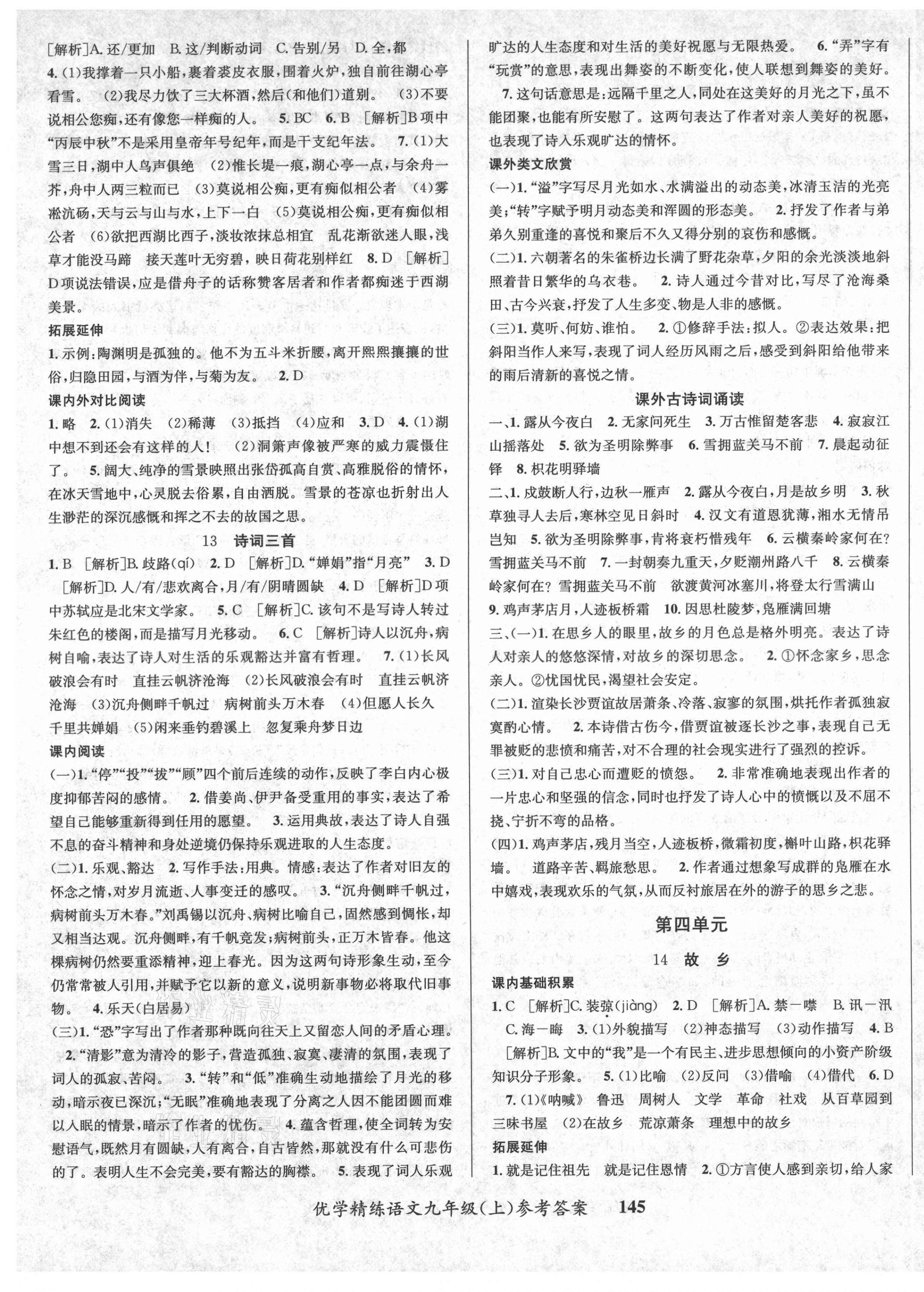 2020年優(yōu)學(xué)精練九年級語文上冊人教版 第5頁