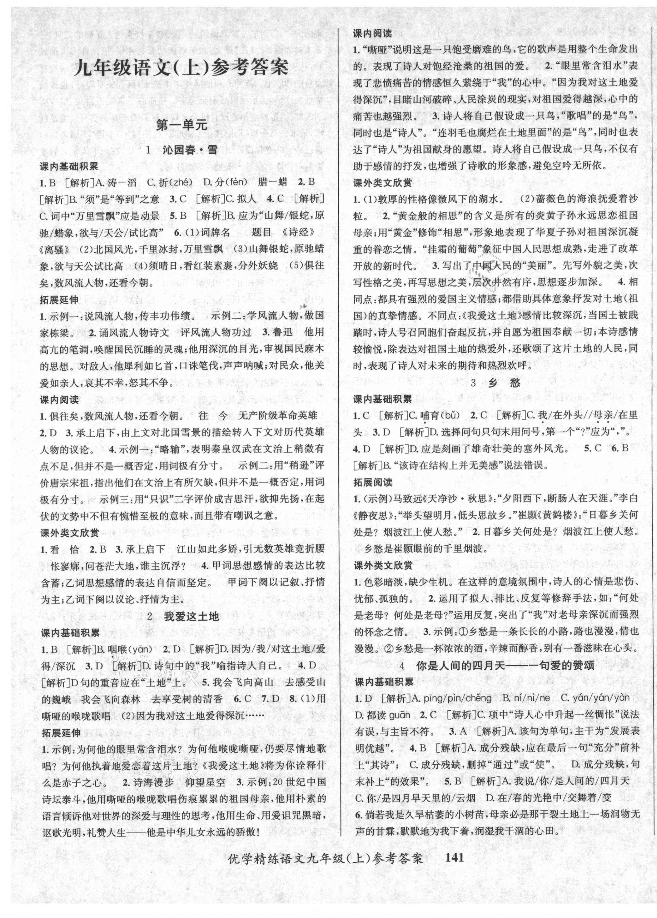 2020年优学精练九年级语文上册人教版 第1页