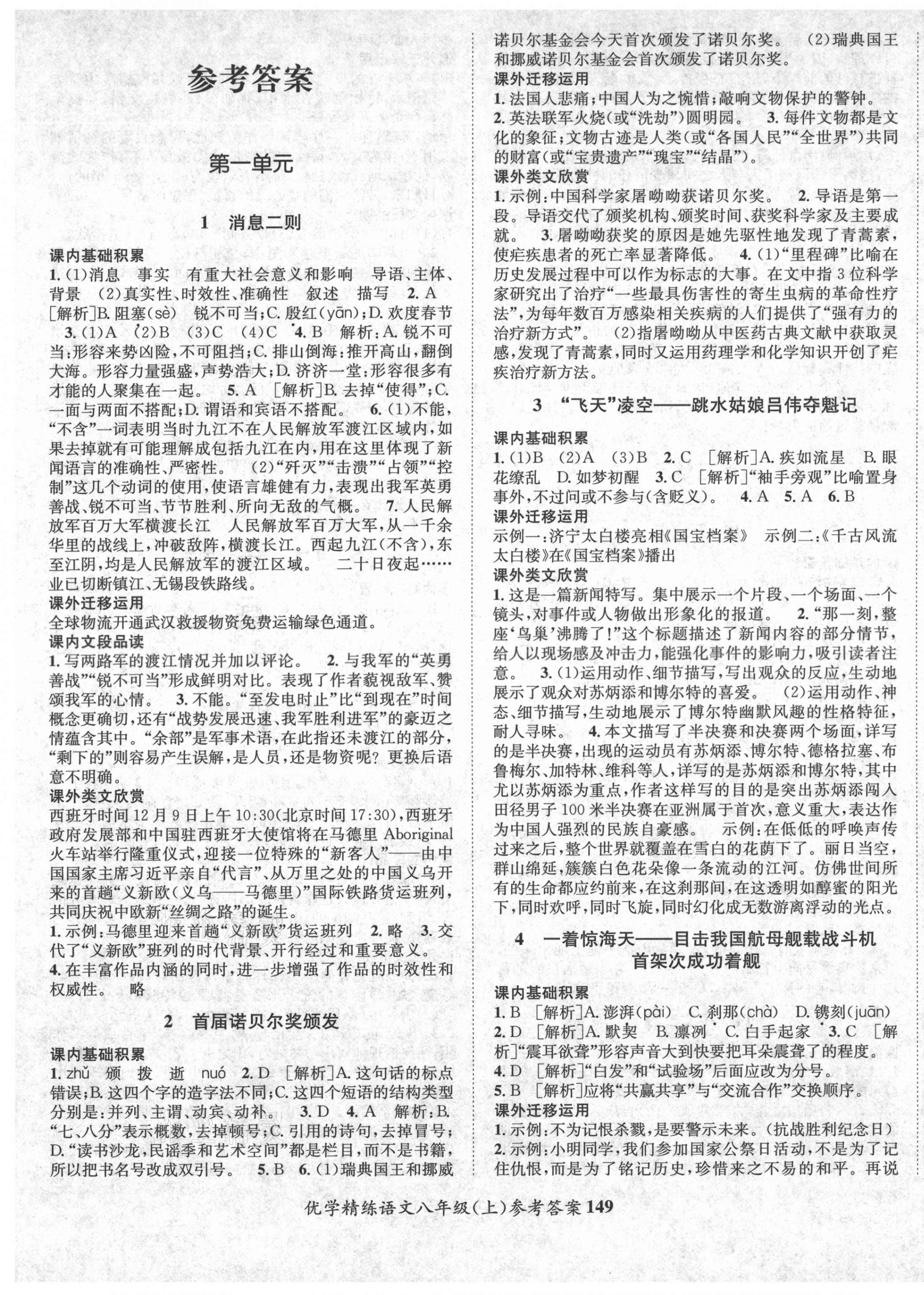 2020年優(yōu)學(xué)精練八年級(jí)語(yǔ)文上冊(cè)人教版 第1頁(yè)