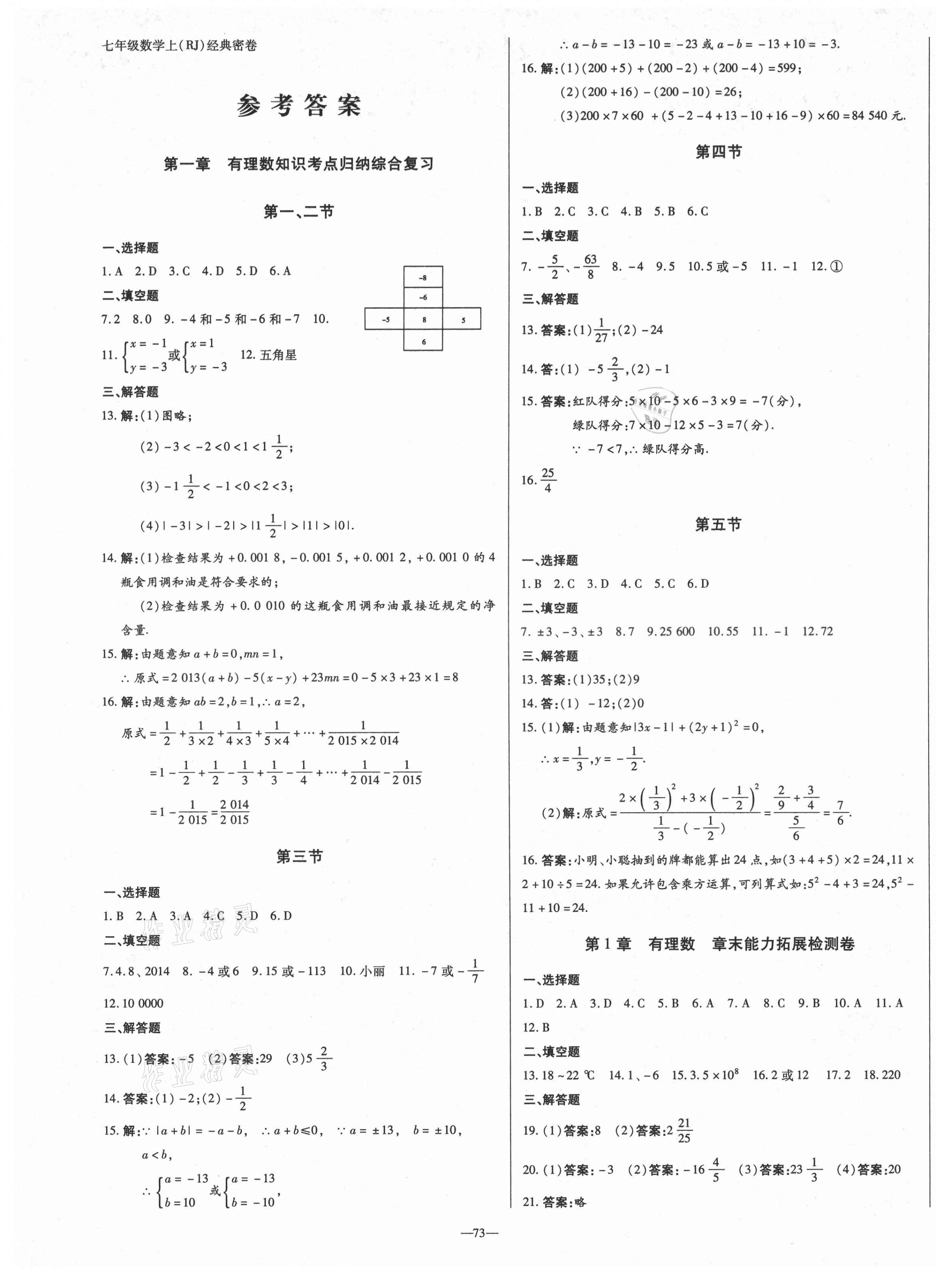 2020年经典密卷七年级数学上册人教版 第1页