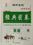 2020年經(jīng)典密卷八年級英語上冊人教版