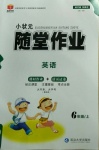 2020年小狀元隨堂作業(yè)六年級(jí)英語(yǔ)上冊(cè)譯林版