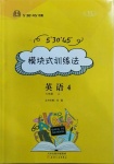 2020年模塊式訓(xùn)練法七年級(jí)英語(yǔ)4上冊(cè)譯林版