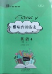 2020年模塊式訓(xùn)練法八年級英語4上冊譯林版