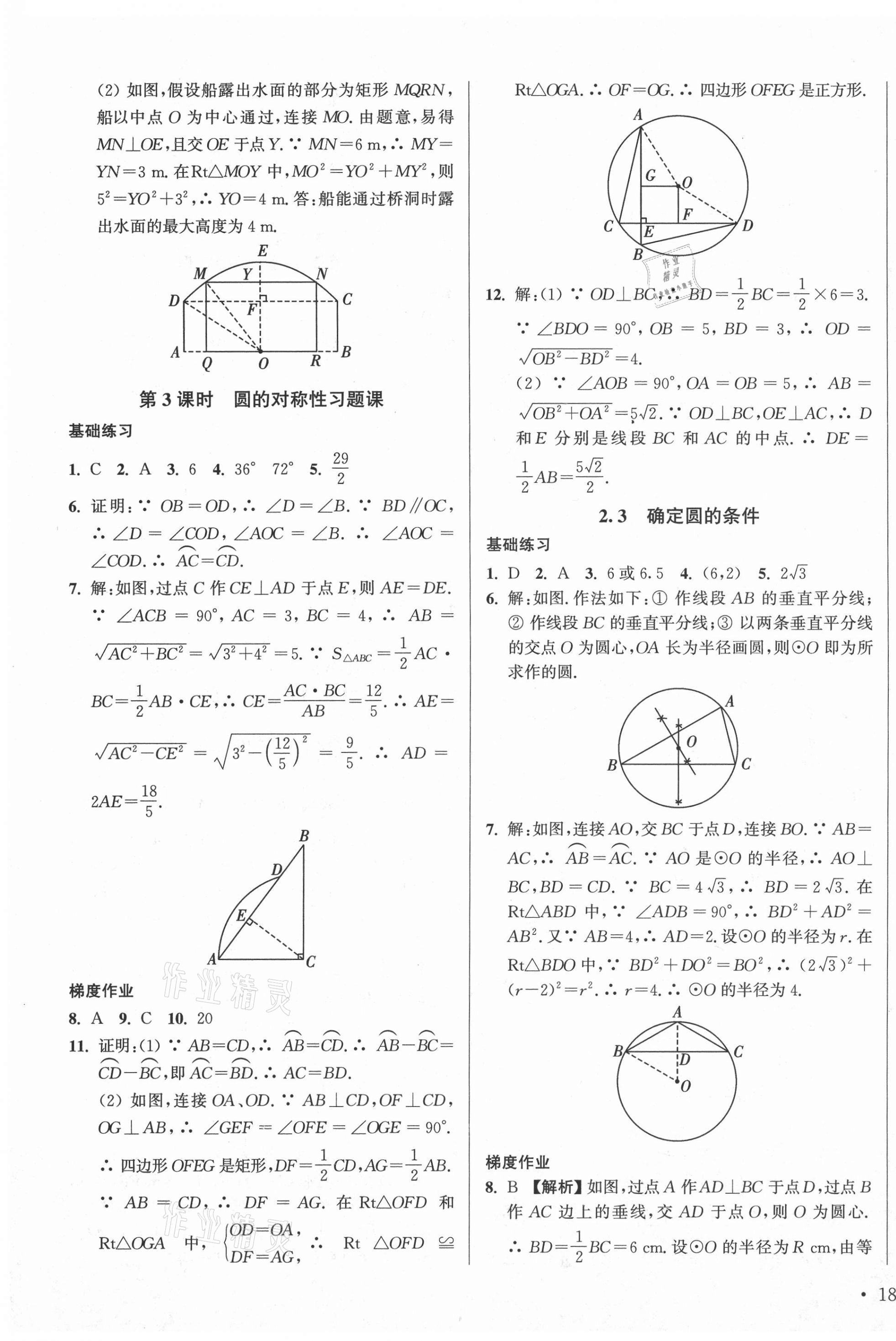 2020年模塊式訓練法九年級數(shù)學3上冊蘇科版 第11頁