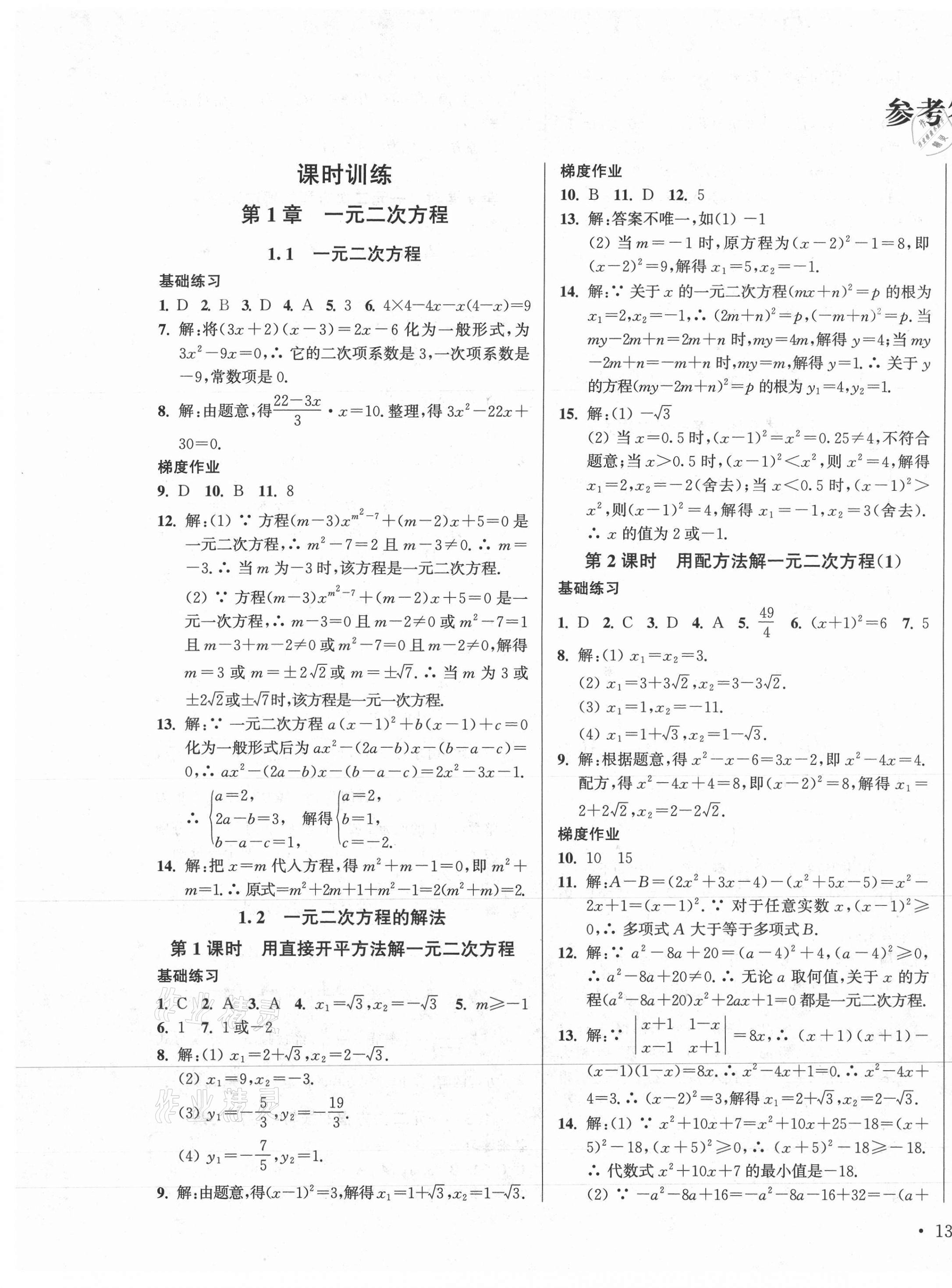 2020年模塊式訓(xùn)練法九年級(jí)數(shù)學(xué)3上冊(cè)蘇科版 第1頁(yè)