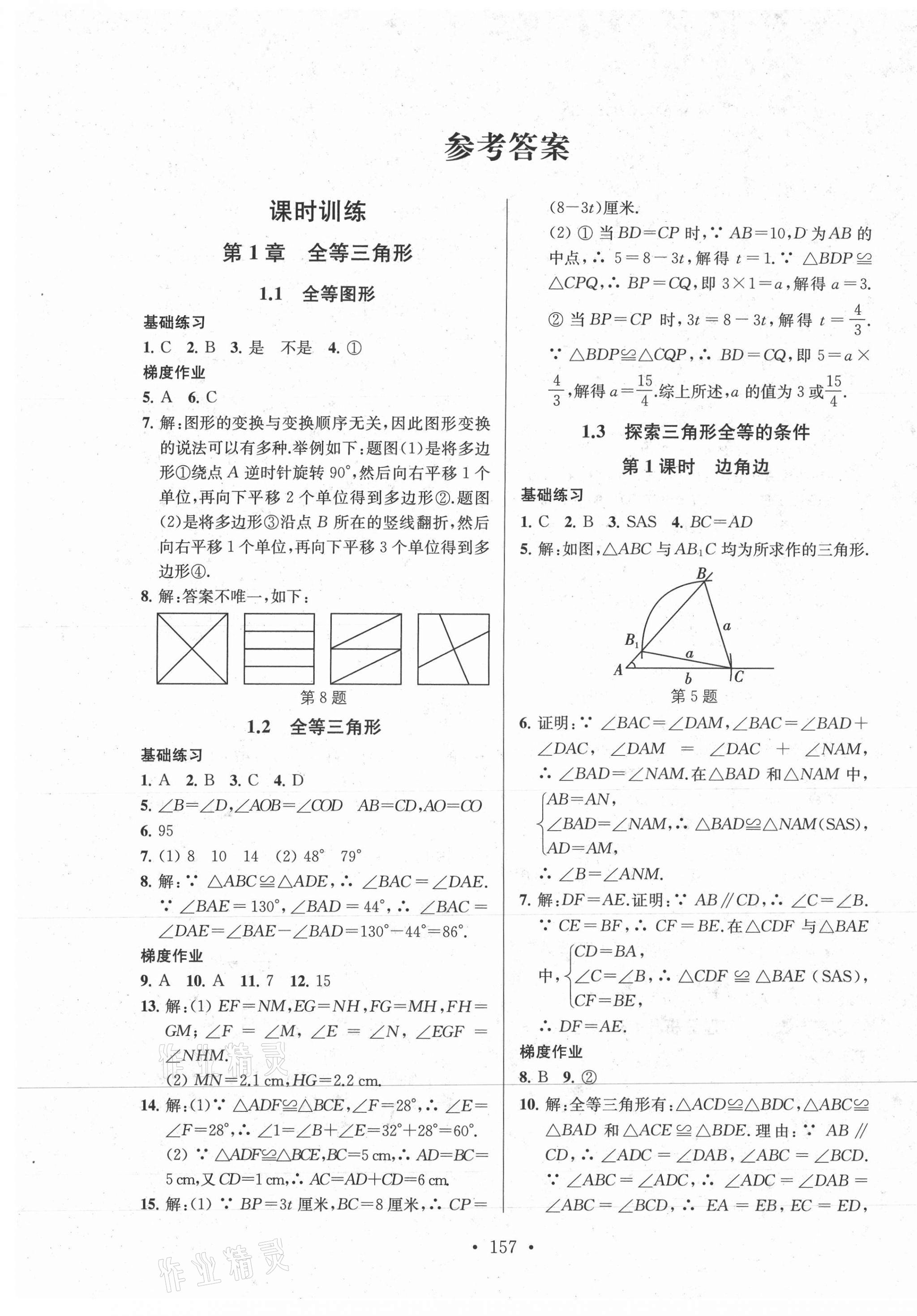 2020年模塊式訓(xùn)練法八年級數(shù)學(xué)3上冊蘇科版 第1頁