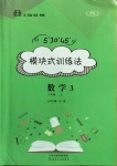 2020年模塊式訓(xùn)練法八年級數(shù)學(xué)3上冊蘇科版