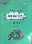 2020年模塊式訓(xùn)練法八年級(jí)物理3上冊蘇科版