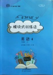 2020年模塊式訓(xùn)練法九年級(jí)英語(yǔ)4上冊(cè)譯林版