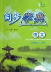 2020年惠宇文化同步學(xué)典六年級(jí)語文上冊(cè)人教版