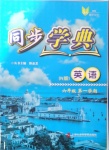 2020年惠宇文化同步學(xué)典六年級(jí)英語(yǔ)第一學(xué)期N版54制