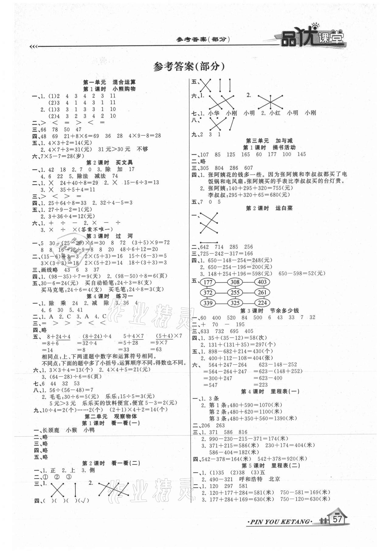 2020年品優(yōu)課堂三年級(jí)數(shù)學(xué)上冊(cè)北師大版 第1頁(yè)