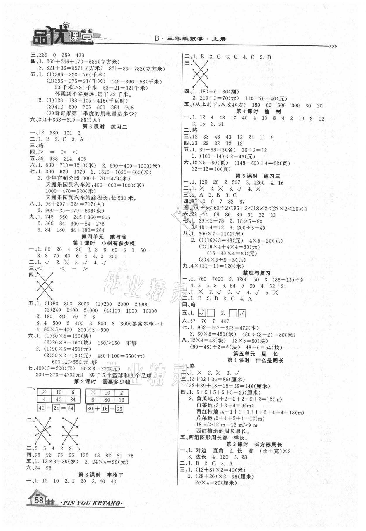 2020年品優(yōu)課堂三年級(jí)數(shù)學(xué)上冊(cè)北師大版 第2頁