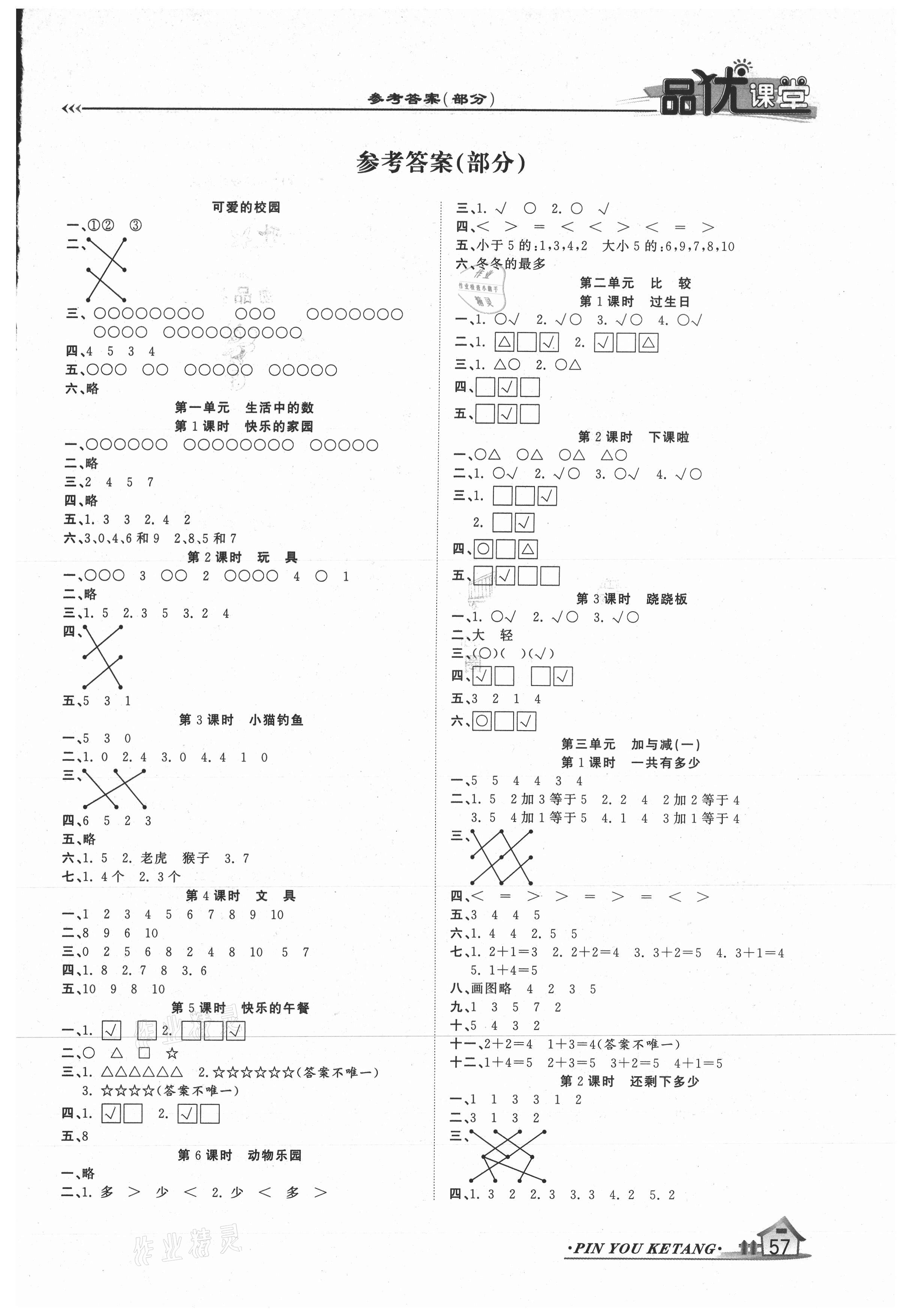 2020年品優(yōu)課堂一年級(jí)數(shù)學(xué)上冊(cè)北師大版 第1頁(yè)