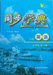 2020年惠宇文化同步學(xué)典九年級(jí)英語(yǔ)全一冊(cè)N版54制