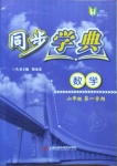 2020年惠宇文化同步學(xué)典六年級數(shù)學(xué)第一學(xué)期滬教版