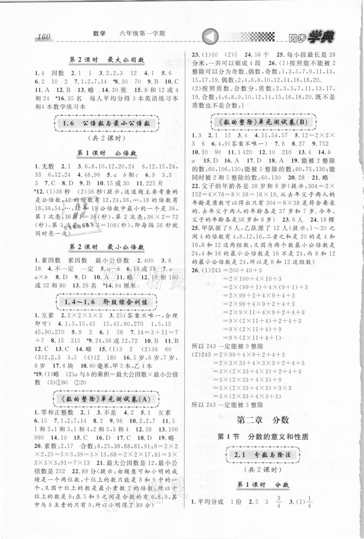 2020年惠宇文化同步學(xué)典六年級(jí)數(shù)學(xué)第一學(xué)期滬教版 第2頁