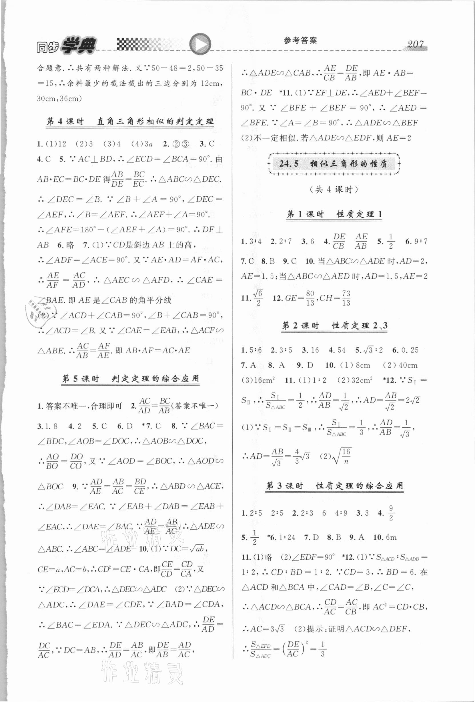 2020年惠宇文化同步學(xué)典九年級(jí)數(shù)學(xué)全一冊滬教版54制 第3頁