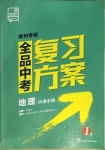 2021年全品中考復(fù)習(xí)方案地理徐州專(zhuān)版