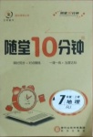 2020年隨堂10分鐘七年級地理上冊人教版