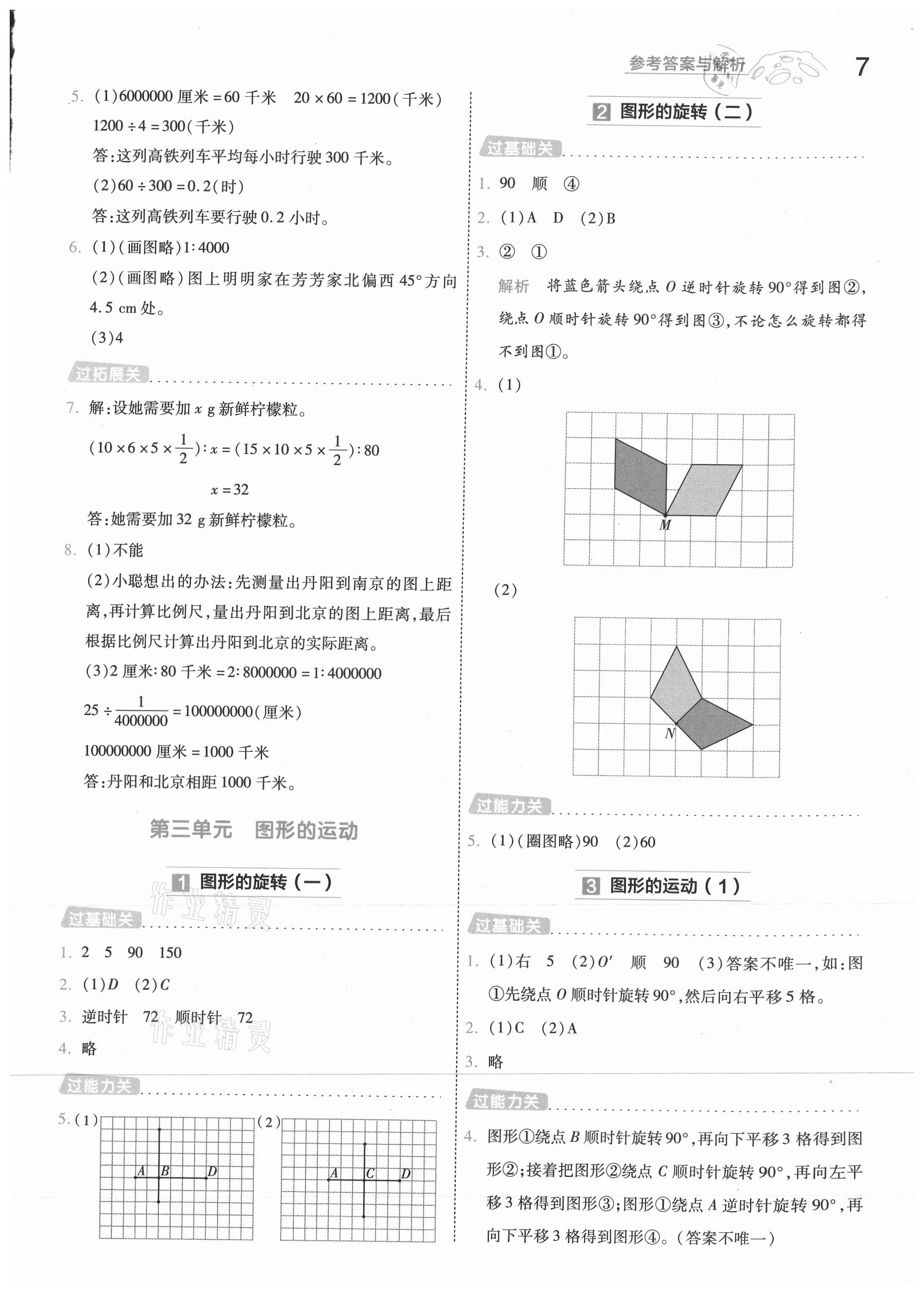 2021年一遍過六年級(jí)小學(xué)數(shù)學(xué)下冊(cè)北師大版浙江專版 參考答案第7頁(yè)