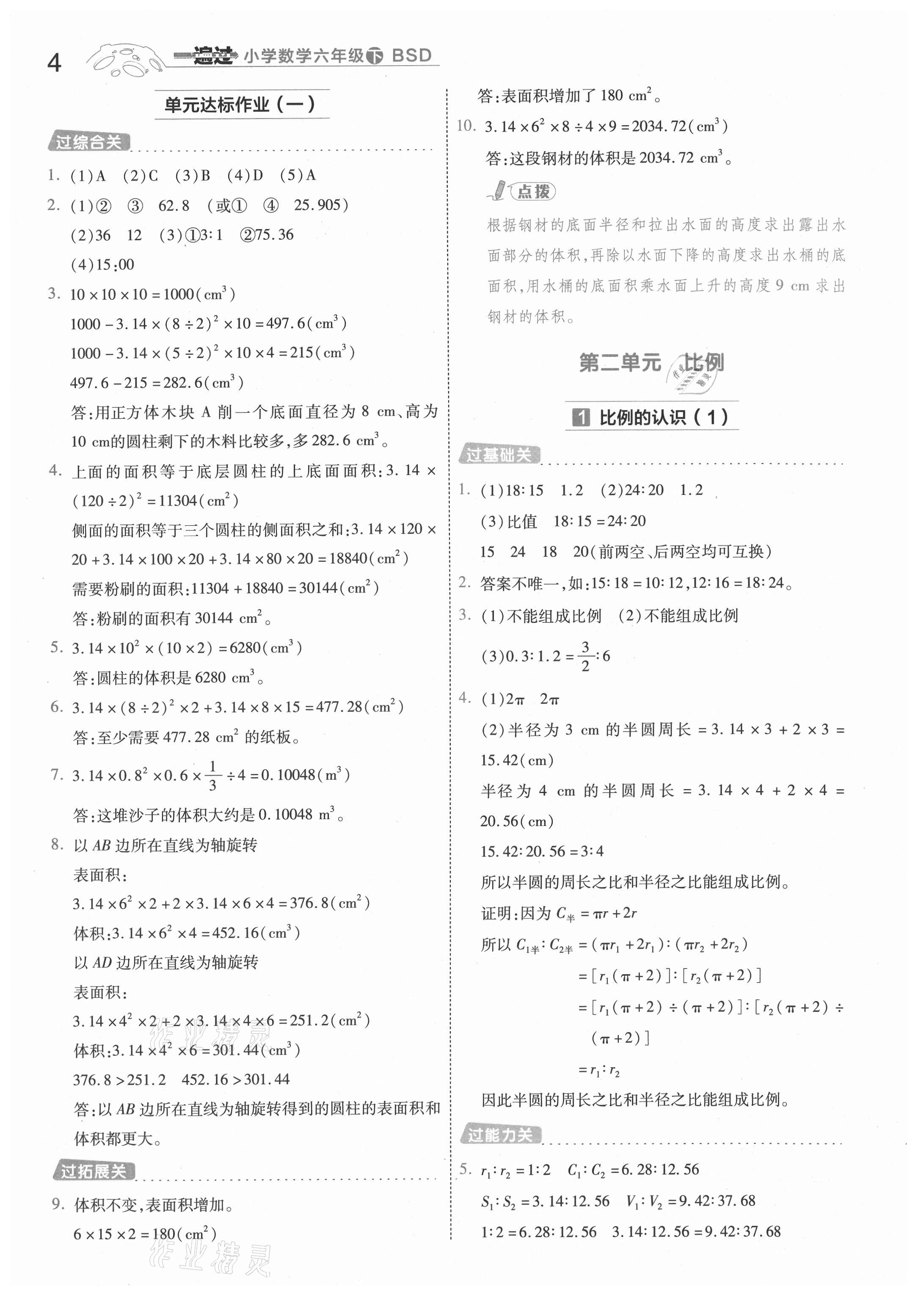 2021年一遍过六年级小学数学下册北师大版浙江专版 参考答案第4页