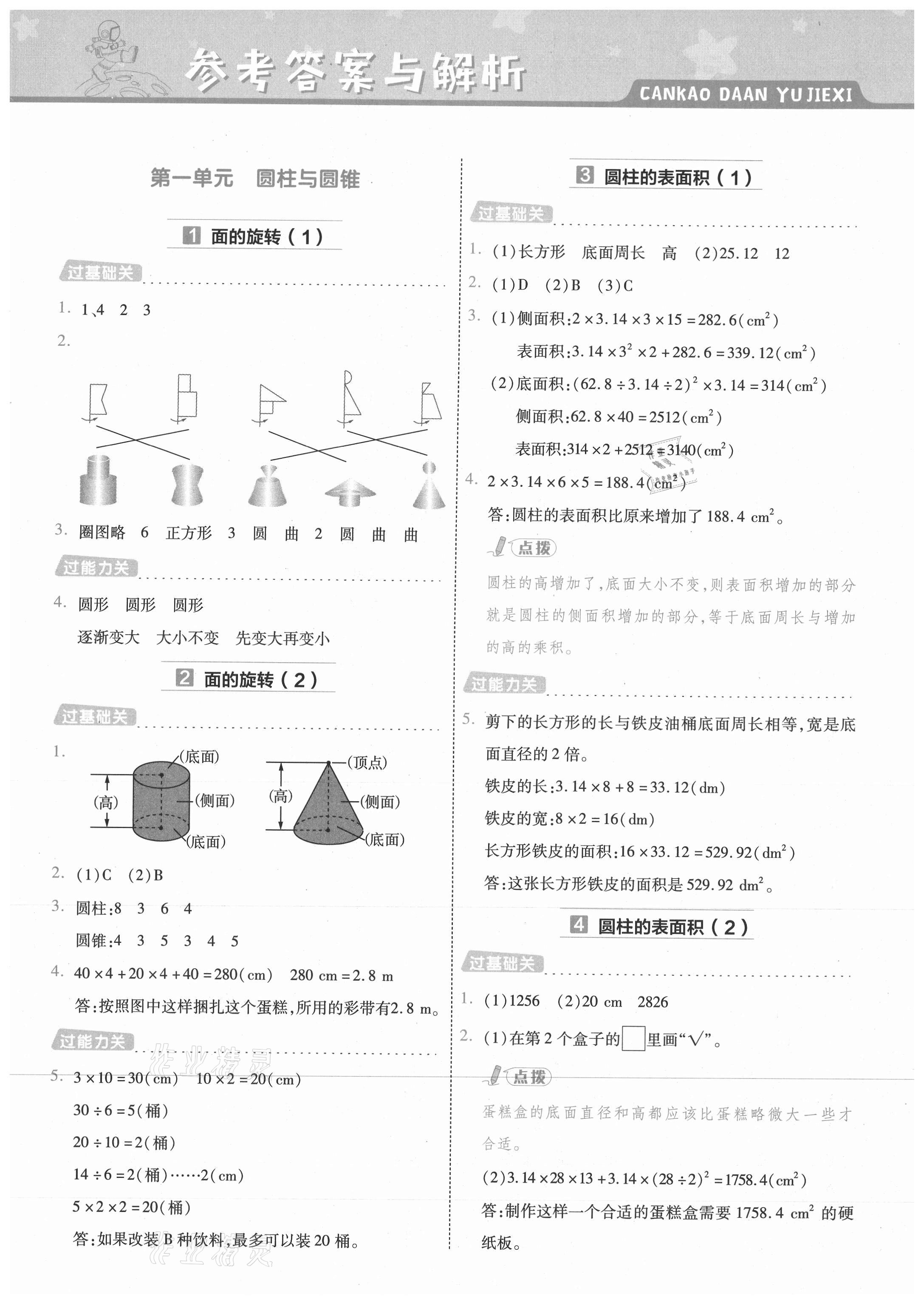 2021年一遍過六年級小學(xué)數(shù)學(xué)下冊北師大版浙江專版 參考答案第1頁