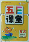 2021年五E課堂四年級英語下冊人教PEP版