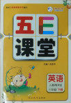 2021年五E課堂三年級(jí)英語下冊(cè)人教PEP版