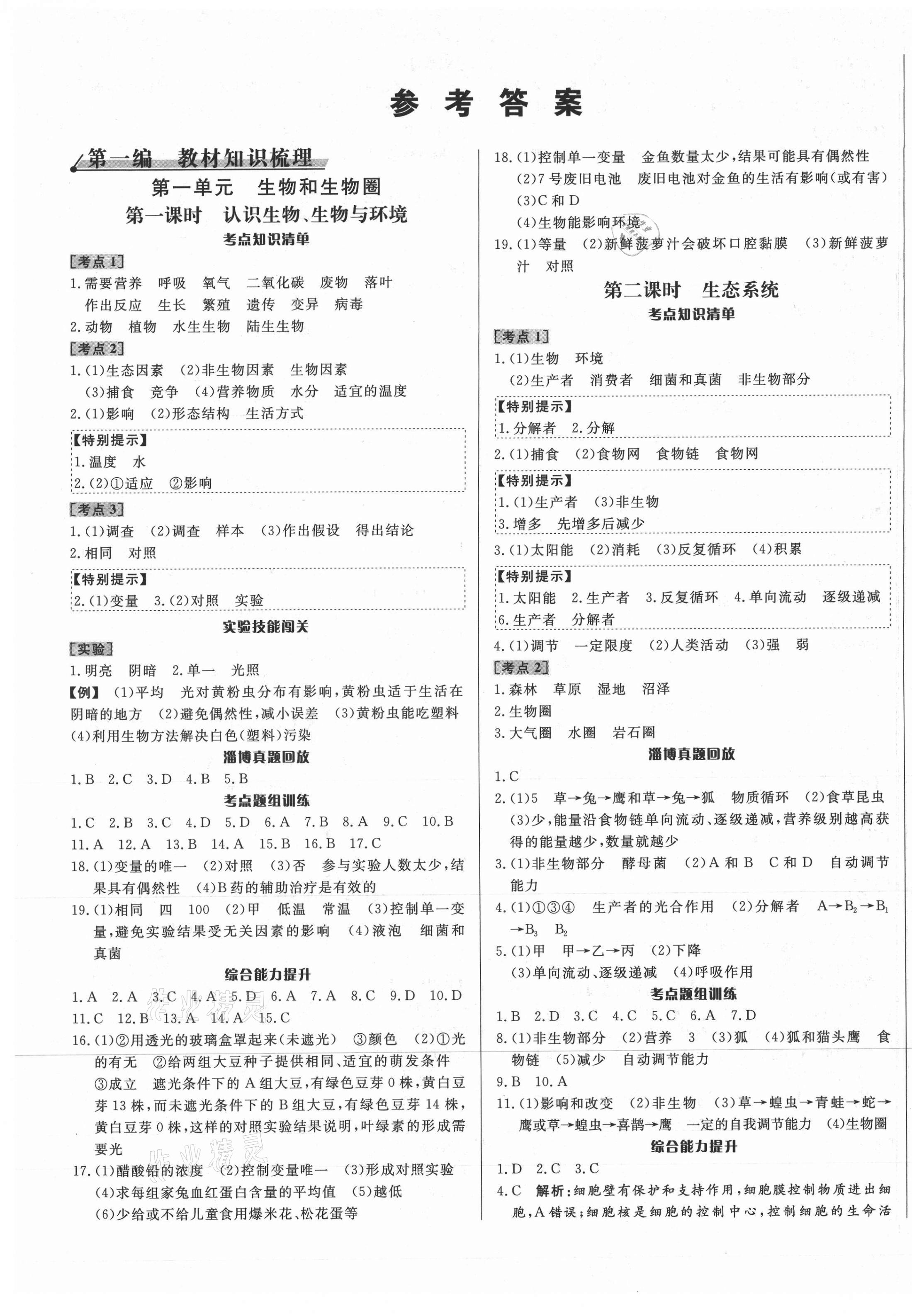 2021年中考对策生物淄博专版 第1页