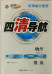 2021年四清导航九年级物理下册人教版河南专版