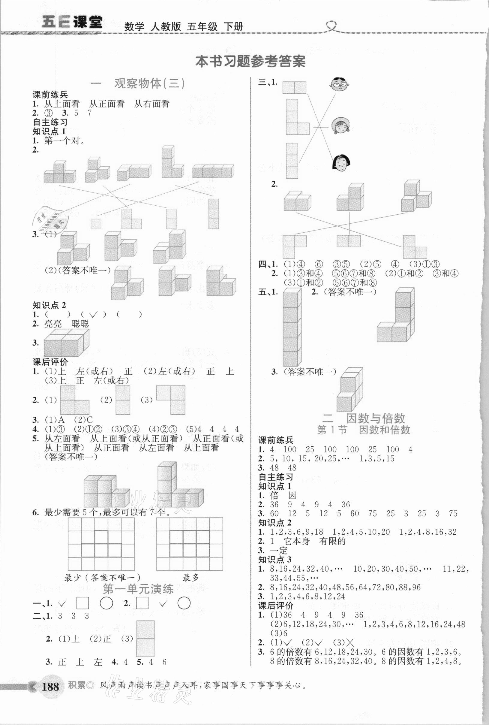 2021年五E課堂五年級數(shù)學(xué)下冊人教版 參考答案第1頁