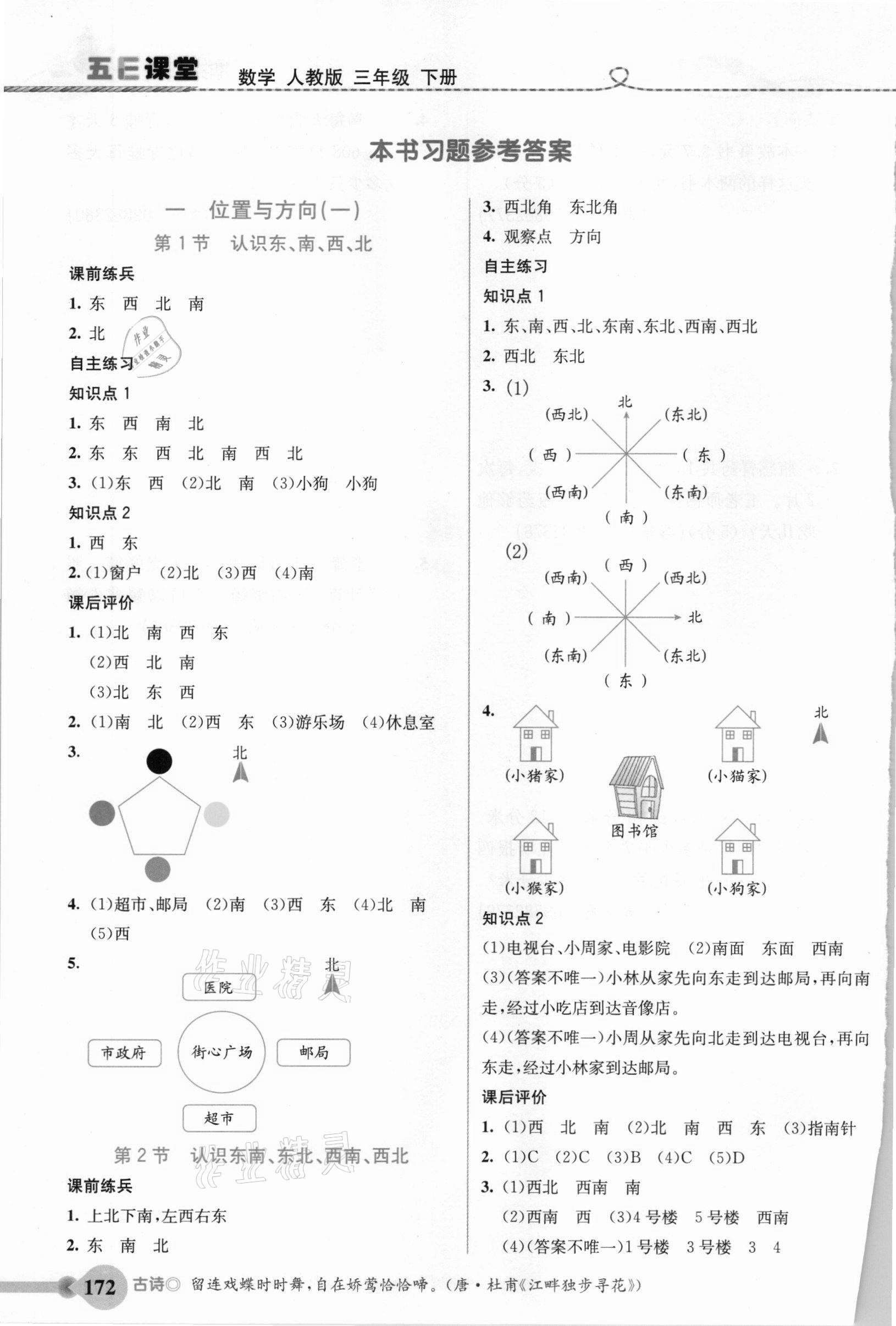 2021年五E課堂三年級(jí)數(shù)學(xué)下冊(cè)人教版 參考答案第1頁
