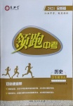 2021年領(lǐng)跑中考?xì)v史江西專版