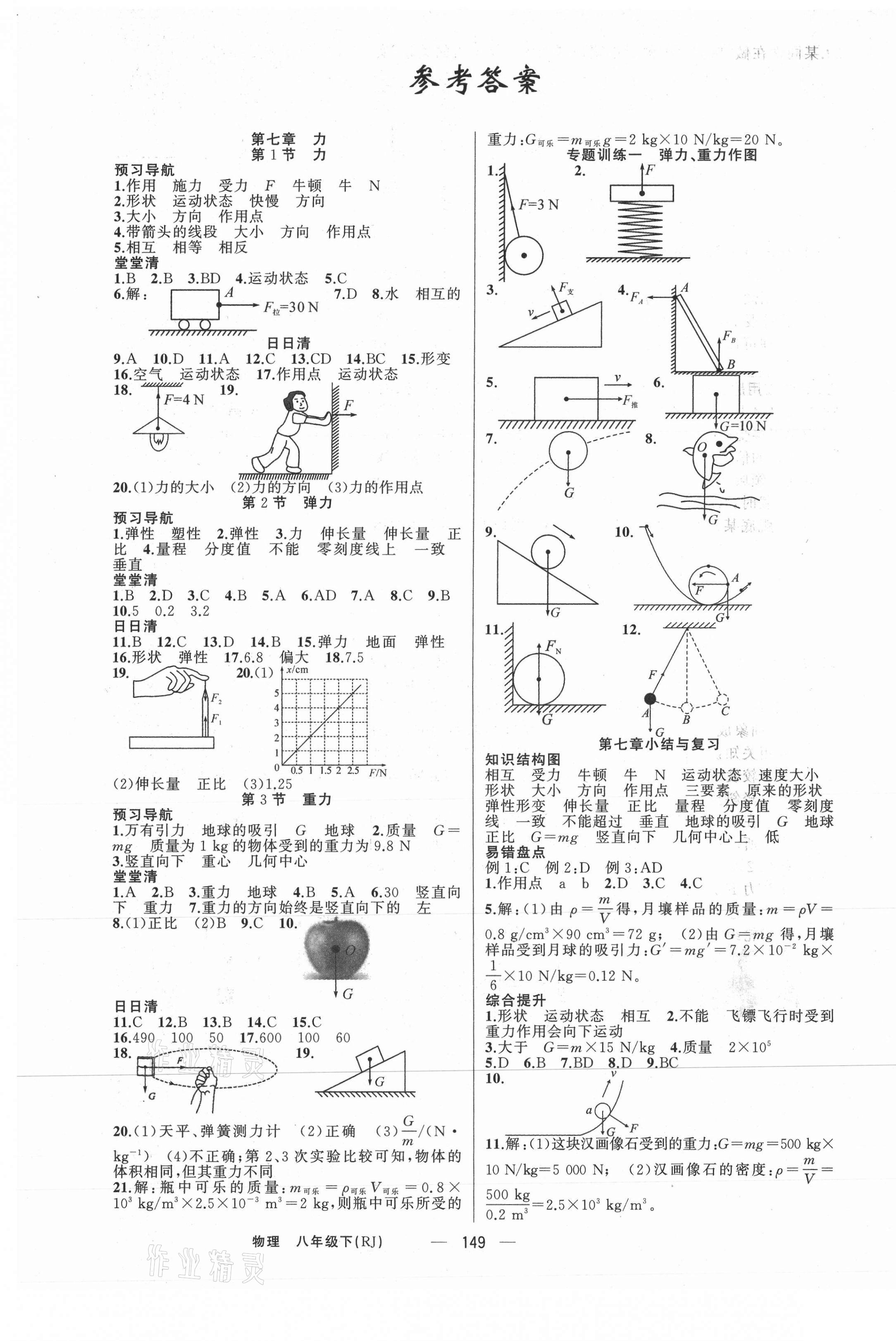 2021年四清导航八年级物理下册人教版河南专版 第1页