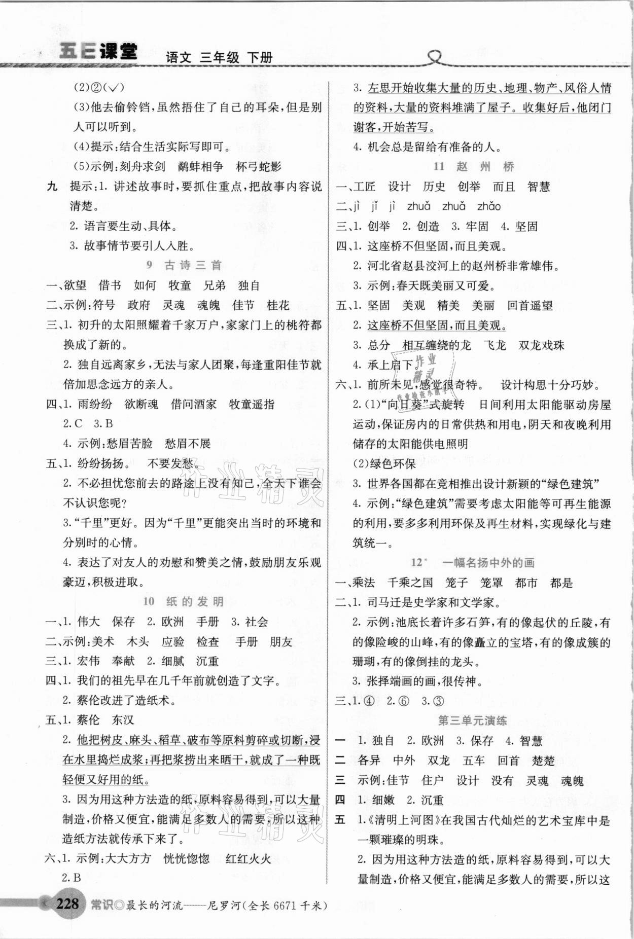 2021年五E课堂三年级语文下册人教版&nbsp;参考答案第3页