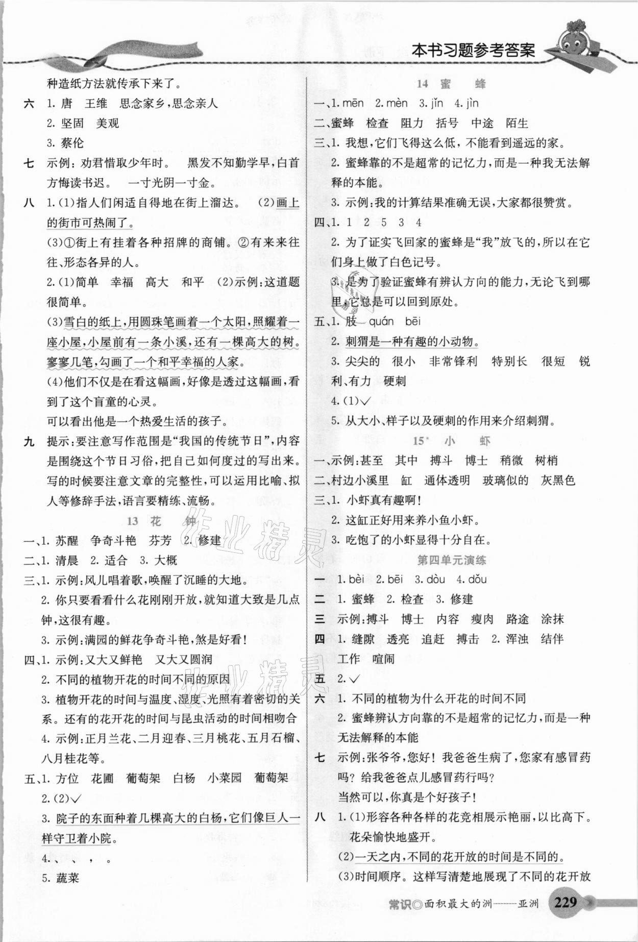 2021年五E课堂三年级语文下册人教版&nbsp;参考答案第4页