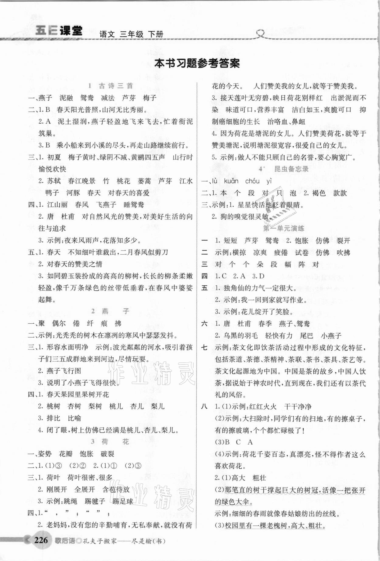 2021年五E课堂三年级语文下册人教版 参考答案第1页