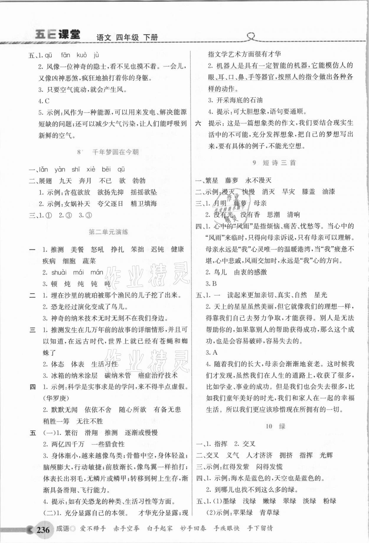 2021年五E课堂四年级语文下册人教版&nbsp;参考答案第3页