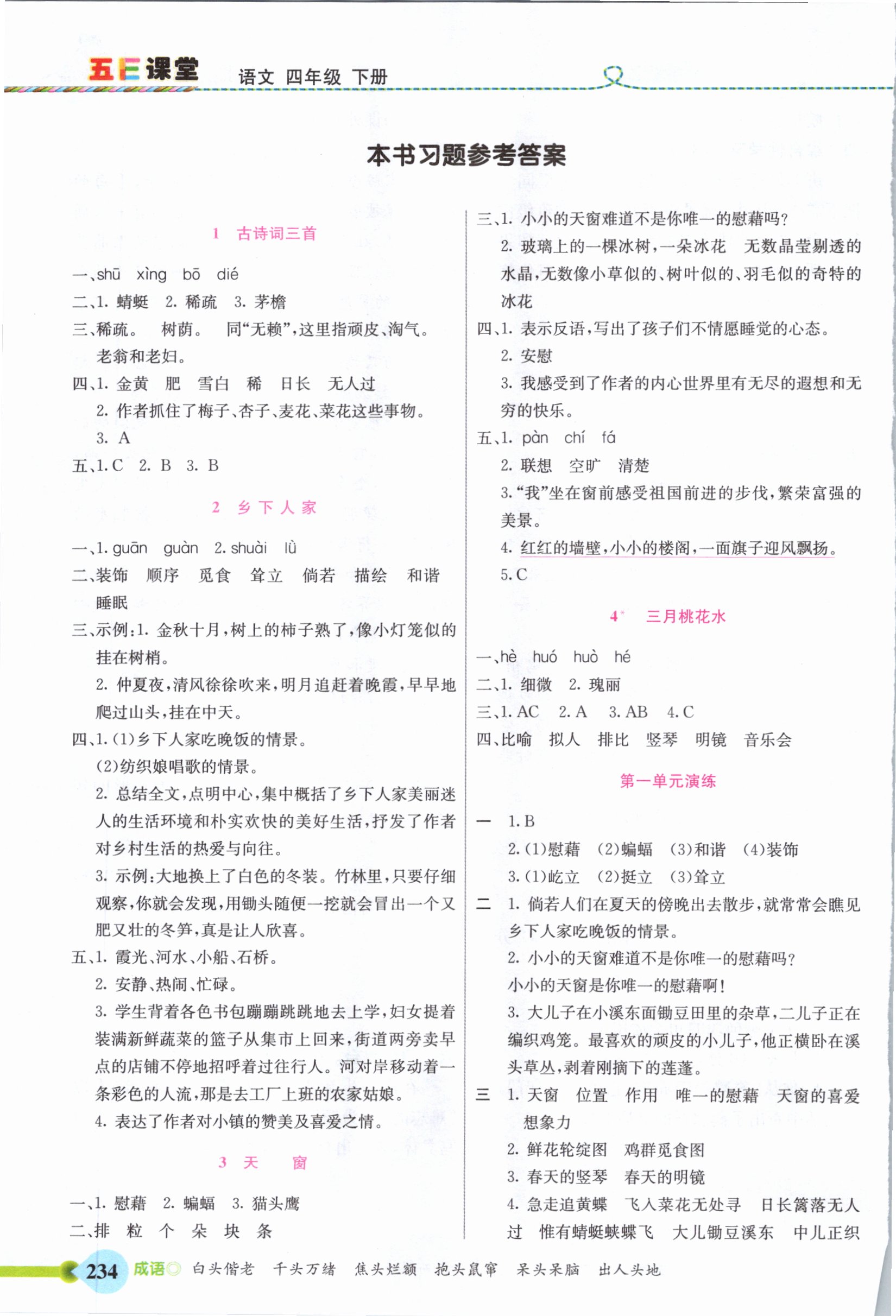 2021年五E课堂四年级语文下册人教版 参考答案第1页