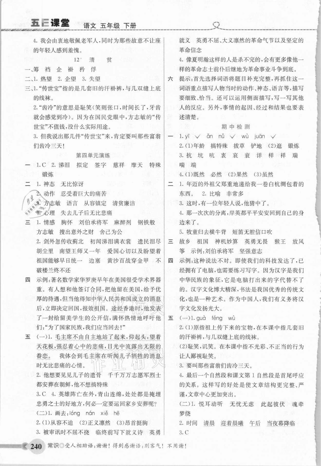 2021年五E課堂五年級(jí)語(yǔ)文下冊(cè)人教版 參考答案第4頁(yè)